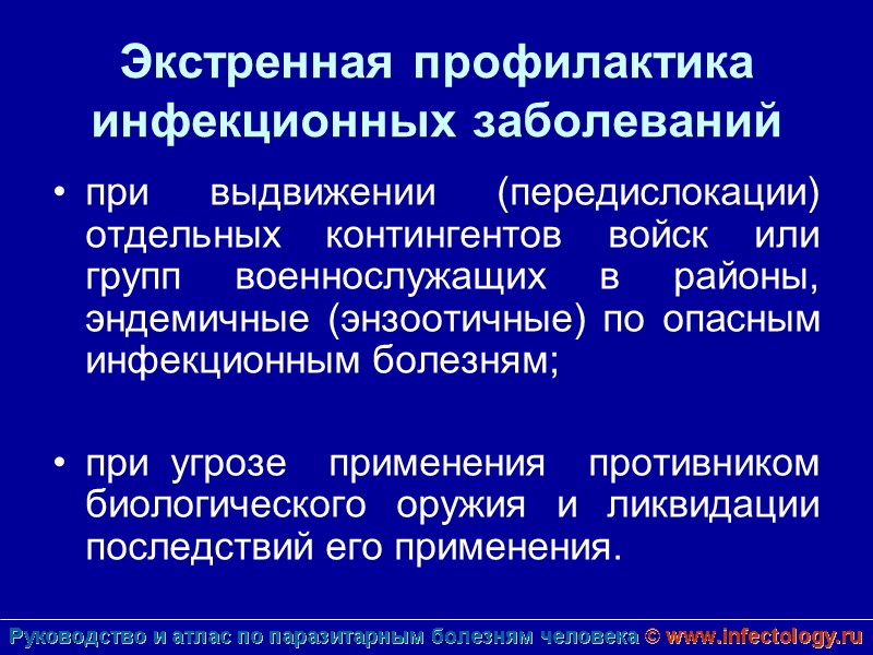 Экстренная профилактика инфекционных заболеваний  при выдвижении (передислокации) отдельных контингентов войск или групп военнослужащих